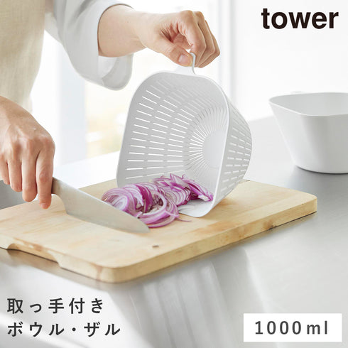 チリトリボウルザルセット タワー 1000mL
