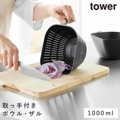 チリトリボウルザルセット タワー 1000mL