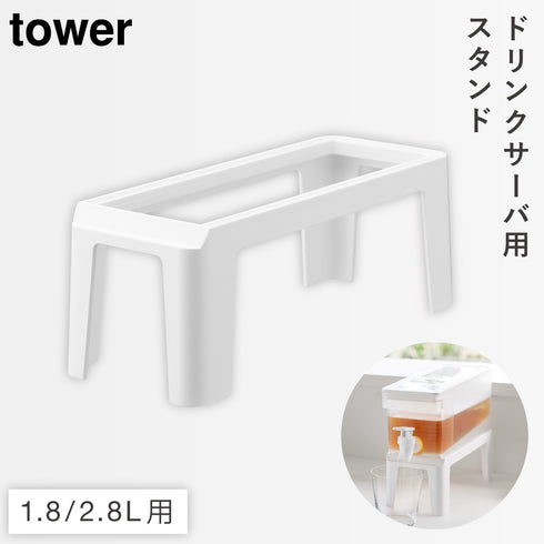 冷蔵庫 ドリンクサーバー用 スタンド タワー