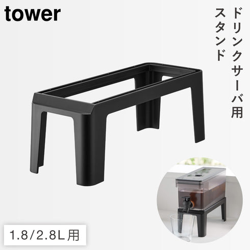 冷蔵庫 ドリンクサーバー用 スタンド タワー