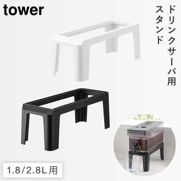冷蔵庫 ドリンクサーバー用 スタンド タワー.|m2
