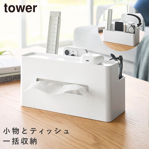 山崎実業 ティッシュケース リモコンスタンド タワー|tower(リビング)|リビング小物収納