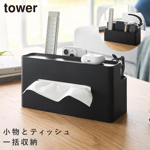 山崎実業 ティッシュケース リモコンスタンド タワー|tower(リビング)|リビング小物収納