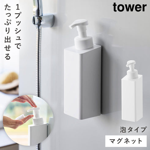 たっぷり洗剤が出る マグネットディスペンサー タワー 泡タイプ