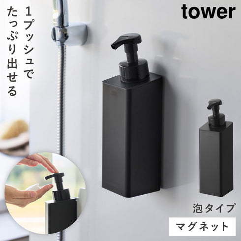 たっぷり洗剤が出る マグネットディスペンサー タワー 泡タイプ