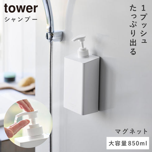 マグネット ディスペンサー タワー シャンプー 850ml