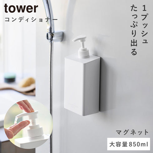 マグネット ディスペンサー タワー シャンプー 850ml