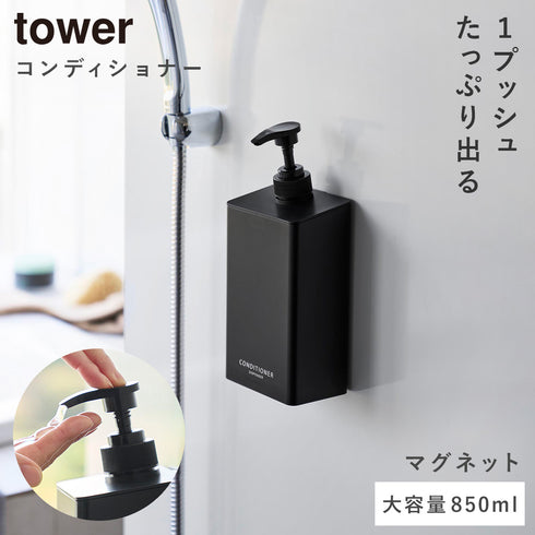 マグネット ディスペンサー タワー シャンプー 850ml