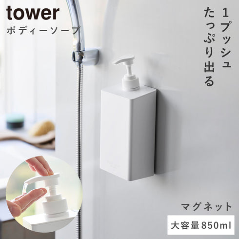 マグネット ディスペンサー タワー シャンプー 850ml