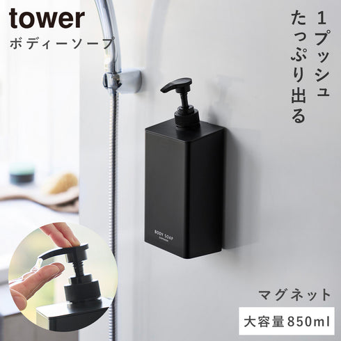 マグネット ディスペンサー タワー シャンプー 850ml