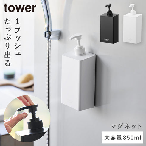 マグネット ディスペンサー タワー シャンプー 850ml.|m2