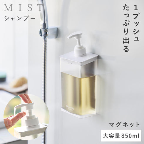 マグネット ディスペンサー ミスト 850ml シャンプー クリア