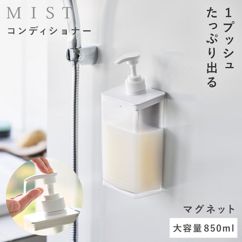 マグネット ディスペンサー ミスト 850ml シャンプー クリア