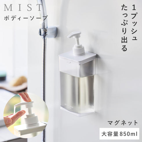 マグネット ディスペンサー ミスト 850ml シャンプー クリア