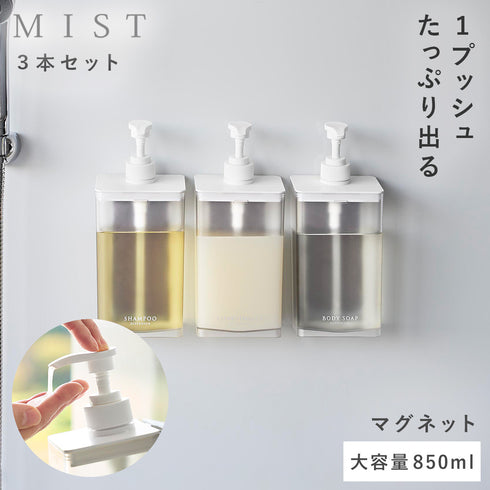 マグネット ディスペンサー ミスト 850ml シャンプー クリア