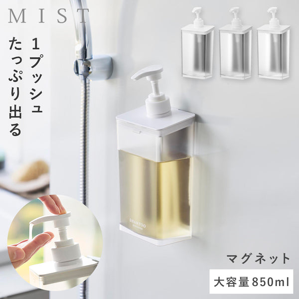 マグネット ディスペンサー ミスト 850ml シャンプー クリア.|m2