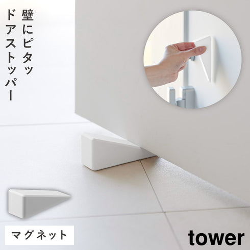 マグネット シリコーンドアストッパー タワー