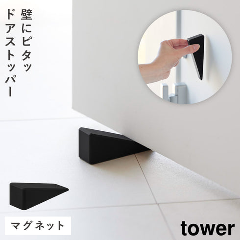 マグネット シリコーンドアストッパー タワー
