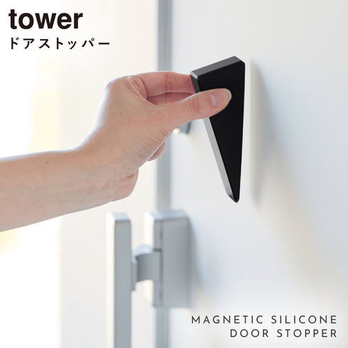 マグネット シリコーンドアストッパー タワー.|s1