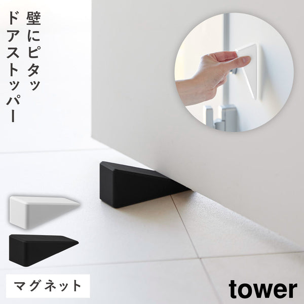 マグネット シリコーンドアストッパー タワー.|m2