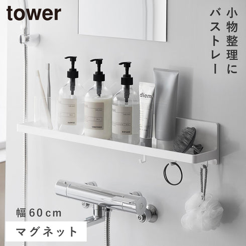 山崎実業 マグネット バスルーム トレー タワー W60|tower(ランドリー&バス)|マグネット収納(洗面所・お風呂)