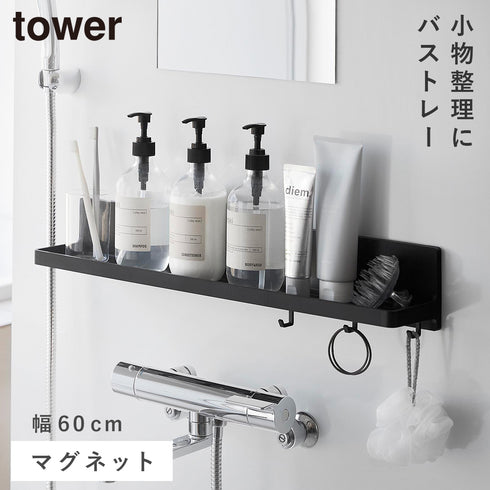山崎実業 マグネット バスルーム トレー タワー W60|tower(ランドリー&バス)|マグネット収納(洗面所・お風呂)