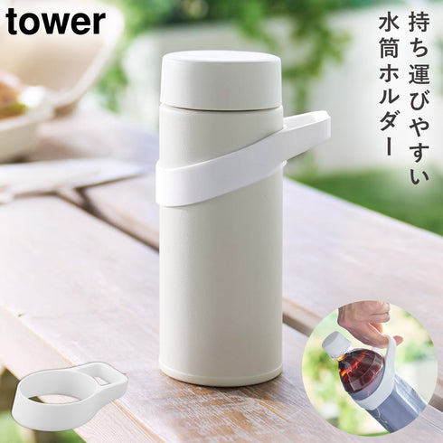 シリコーン水筒ホルダー タワー tower ハンドルタイプ