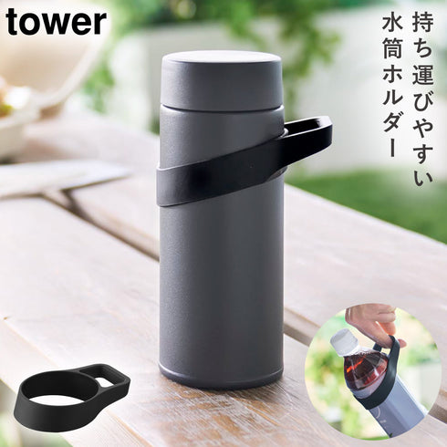 シリコーン水筒ホルダー タワー tower ハンドルタイプ