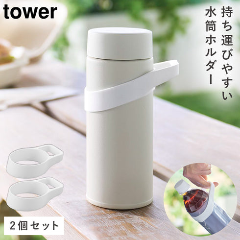 シリコーン水筒ホルダー タワー tower ハンドルタイプ