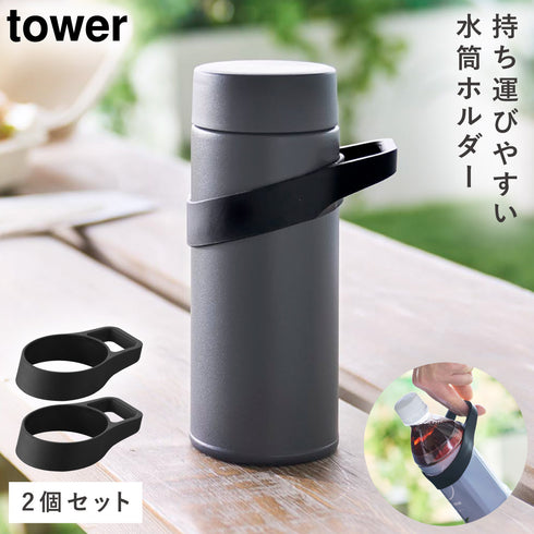 シリコーン水筒ホルダー タワー tower ハンドルタイプ