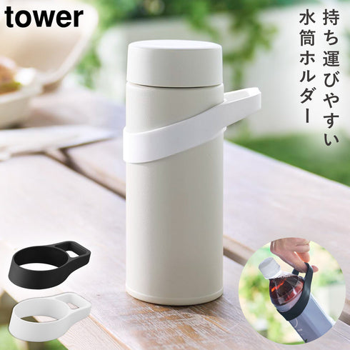 シリコーン水筒ホルダー タワー tower ハンドルタイプ.|m2