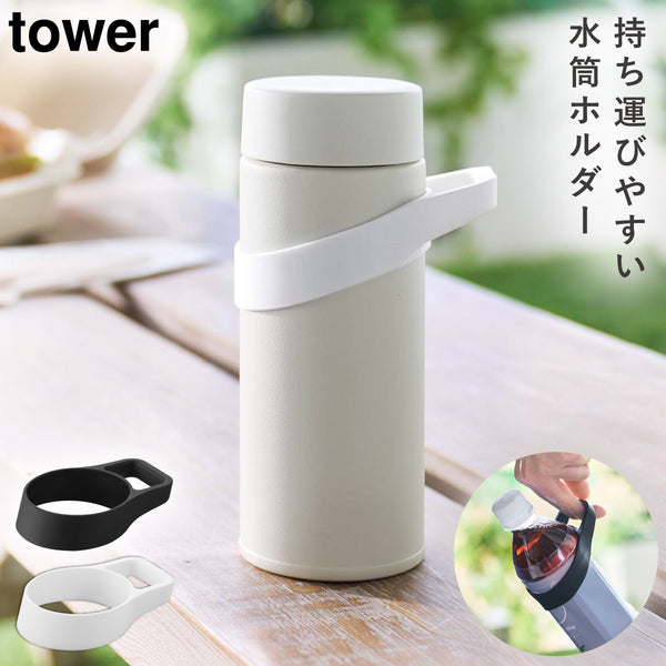 シリコーン水筒ホルダー タワー tower ハンドルタイプ.|m2