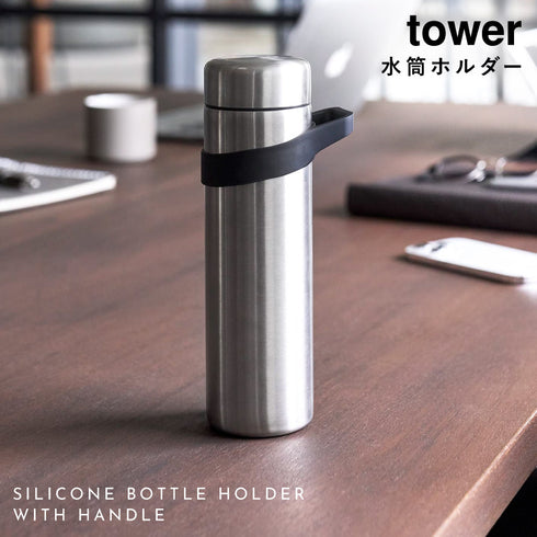 シリコーン水筒ホルダー タワー tower ハンドルタイプ.|s1