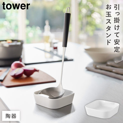 陶器 お玉スタンド タワー