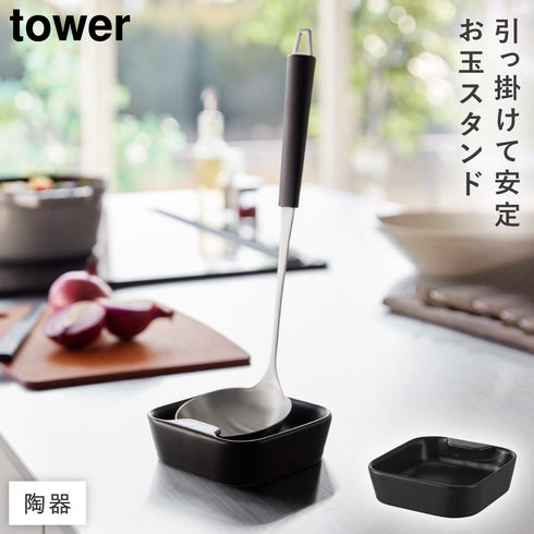 陶器 お玉スタンド タワー