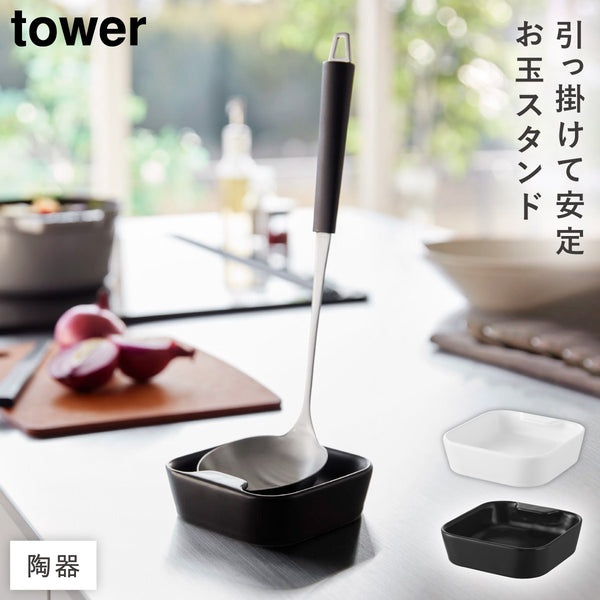 陶器 お玉スタンド タワー.|m2