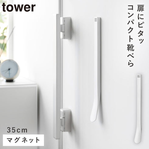 マグネット 靴ベラ タワー 35cm