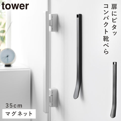 マグネット 靴ベラ タワー 35cm