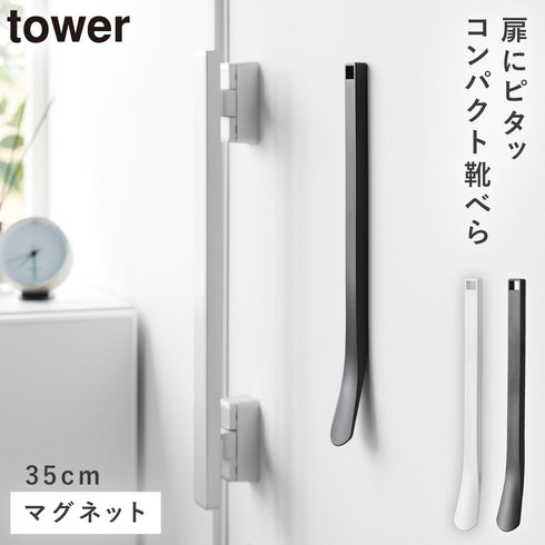 マグネット 靴ベラ タワー 35cm.|m2