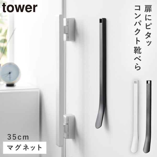 マグネット 靴ベラ タワー 35cm.|m2