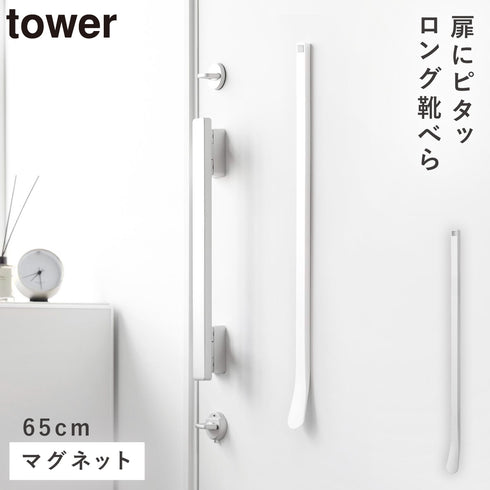 マグネット靴ベラ タワー 65cm
