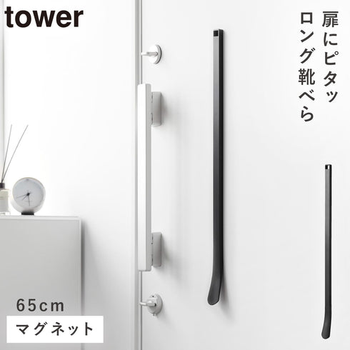マグネット靴ベラ タワー 65cm