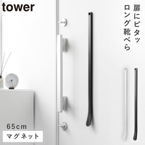 マグネット靴ベラ タワー 65cm.|m2