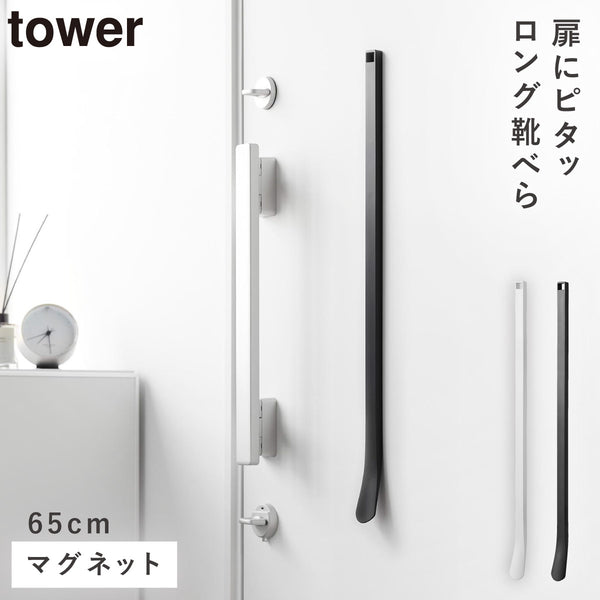 マグネット靴ベラ タワー 65cm.|m2