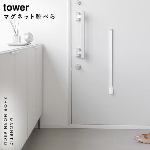 マグネット靴ベラ タワー 65cm.|s1