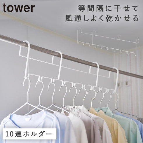 山崎実業 ハンガーホルダー タワー tower 10連|tower(ランドリー&バス)|室内干し&タオル掛け