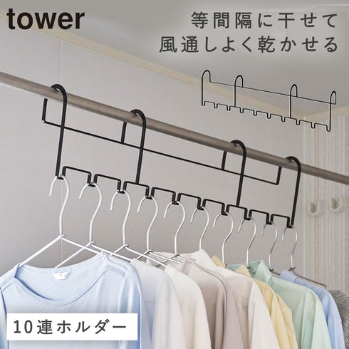 山崎実業 ハンガーホルダー タワー tower 10連|tower(ランドリー&バス)|室内干し&タオル掛け