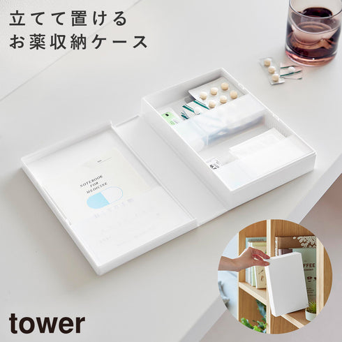 山崎実業 お薬収納ケース タワー|tower(リビング)|生活用品収納