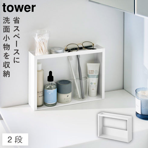 洗面台横 収納ラック タワー 2段
