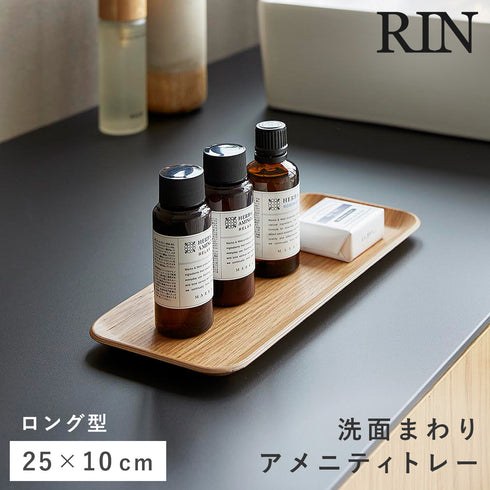 アメニティトレー リン ロング